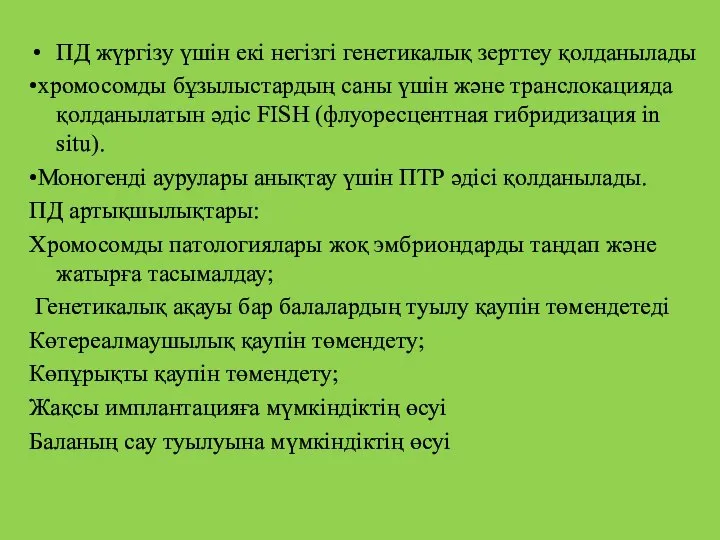 ПД жүргізу үшін екі негізгі генетикалық зерттеу қолданылады •хромосомды бұзылыстардың саны