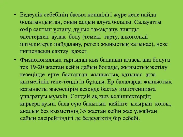 Бедеулік себебінің басым көпшілігі жүре келе пайда болатындықтан, оның алдын алуға