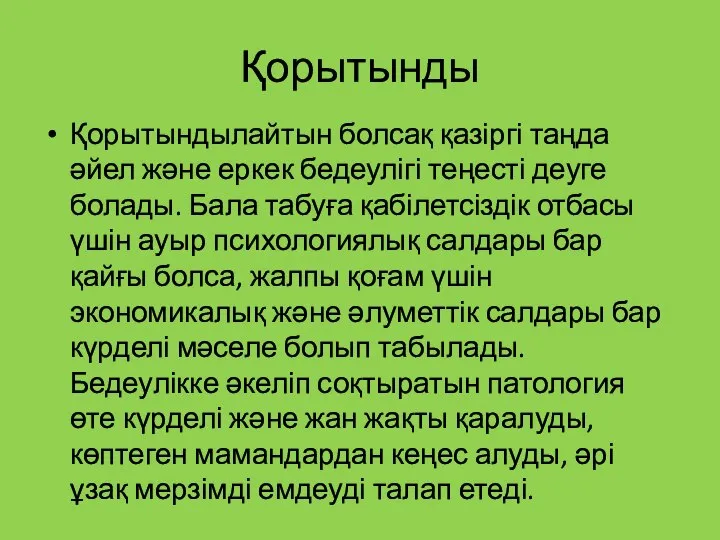 Қорытынды Қорытындылайтын болсақ қазіргі таңда әйел және еркек бедеулігі теңесті деуге