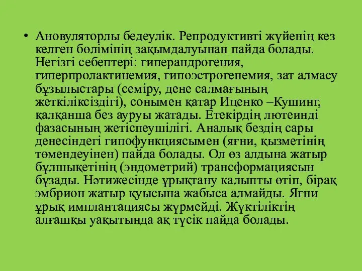 Ановуляторлы бедеулік. Репродуктивті жүйенің кез келген бөлімінің зақымдалуынан пайда болады. Негізгі