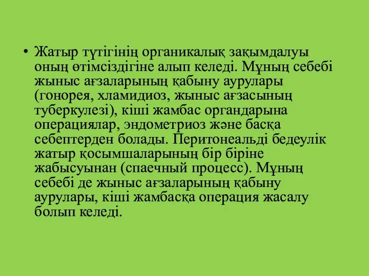 Жатыр түтігінің органикалық зақымдалуы оның өтімсіздігіне алып келеді. Мұның себебі жыныс