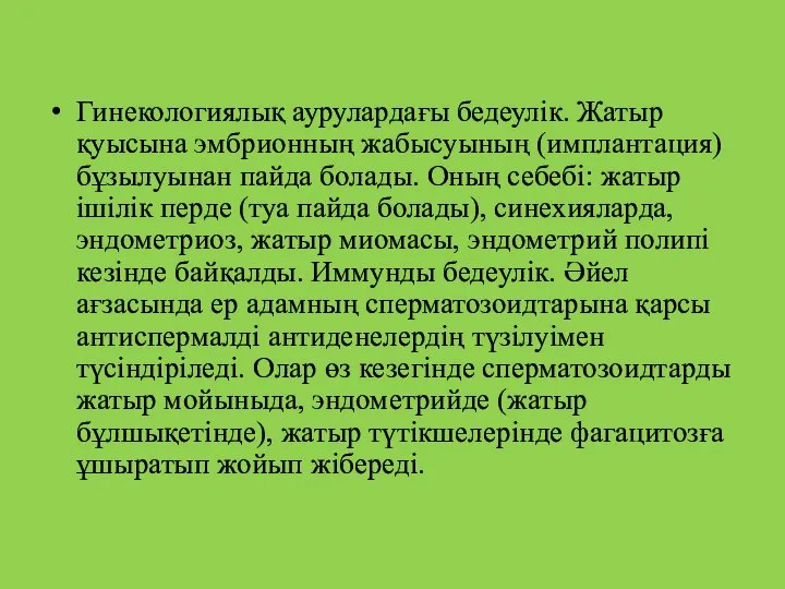 Гинекологиялық аурулардағы бедеулік. Жатыр қуысына эмбрионның жабысуының (имплантация) бұзылуынан пайда болады.