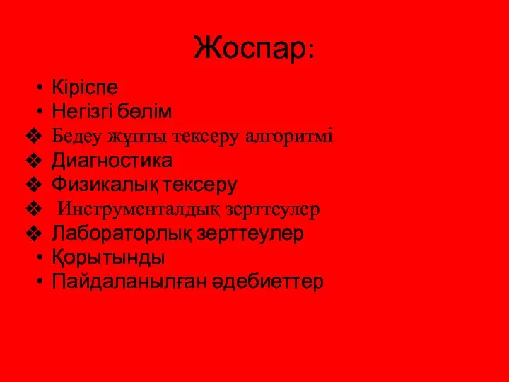 Жоспар: Кіріспе Негізгі бөлім Бедеу жұпты тексеру алгоритмі Диагностика Физикалық тексеру