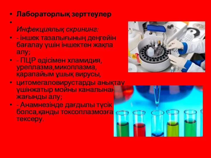 Лабораторлық зерттеулер Инфекциялық скрининг: - іншек тазалығының деңгейін бағалау үшін іншектен