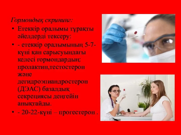 Гормондық скрининг: Етеккір оралымы тұрақты əйелдерді тексеру: - етеккір оралымының 5-7-күні