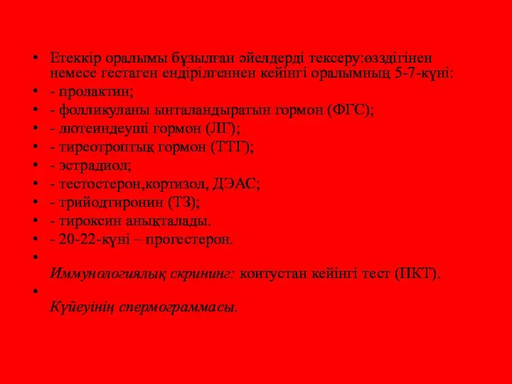 Етеккір оралымы бұзылған əйелдерді тексеру:өзздігінен немесе гестаген ендірілгеннен кейінгі оралымның 5-7-күні: