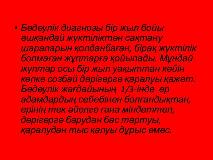 Бедеулік диагнозы бір жыл бойы ешқандай жүктіліктен сақтану шараларын қолданбаған, бірақ