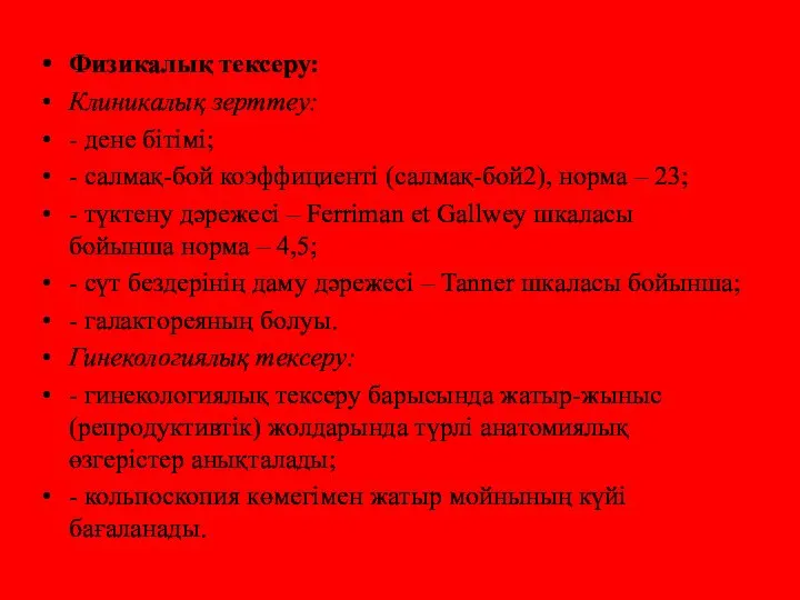 Физикалық тексеру: Клиникалық зерттеу: - дене бітімі; - салмақ-бой коэффициенті (салмақ-бой2),