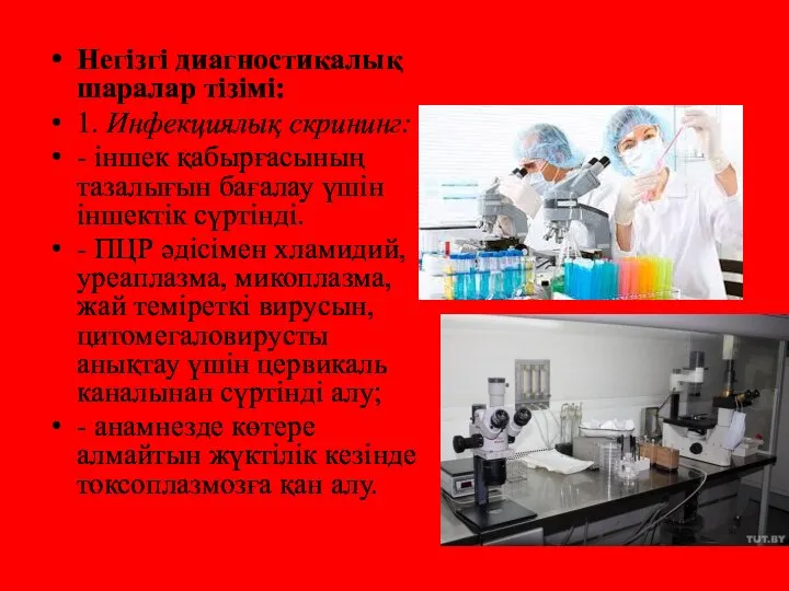 Негізгі диагностикалық шаралар тізімі: 1. Инфекциялық скрининг: - іншек қабырғасының тазалығын