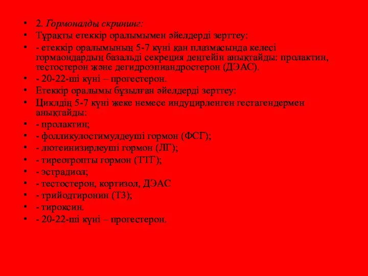 2. Гормоналды скрининг: Тұрақты етеккір оралымымен əйелдерді зерттеу: - етеккір оралымының