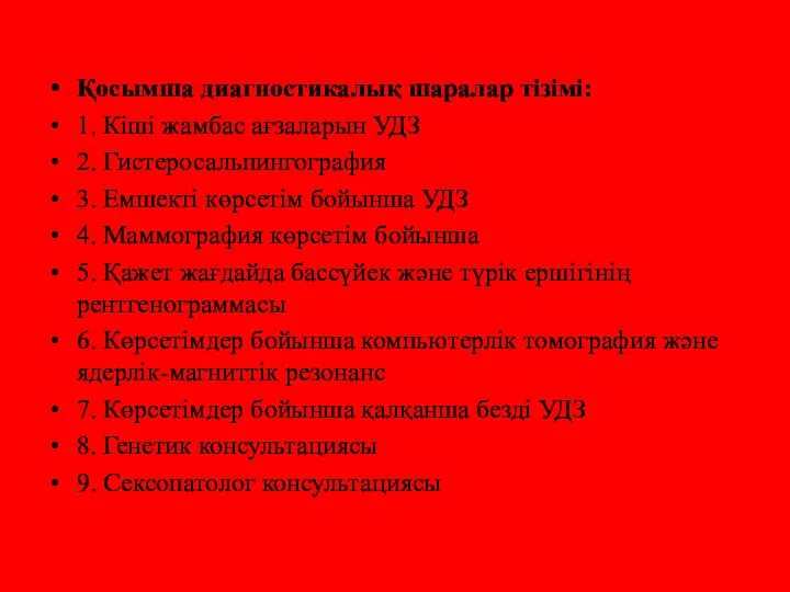 Қосымша диагностикалық шаралар тізімі: 1. Кіші жамбас ағзаларын УДЗ 2. Гистеросальпингография