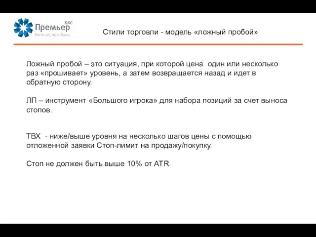 Стили торговли - модель «ложный пробой» Ложный пробой – это ситуация,