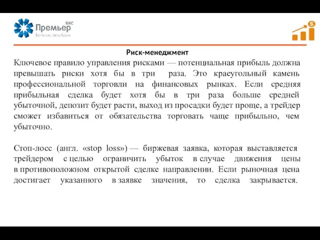 Риск-менеджмент Ключевое правило управления рисками — потенциальная прибыль должна превышать риски