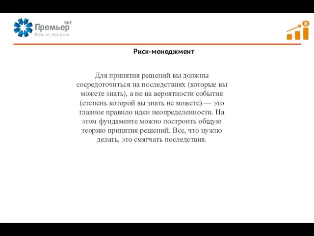 Риск-менеджмент Для принятия решений вы должны сосредоточиться на последствиях (которые вы