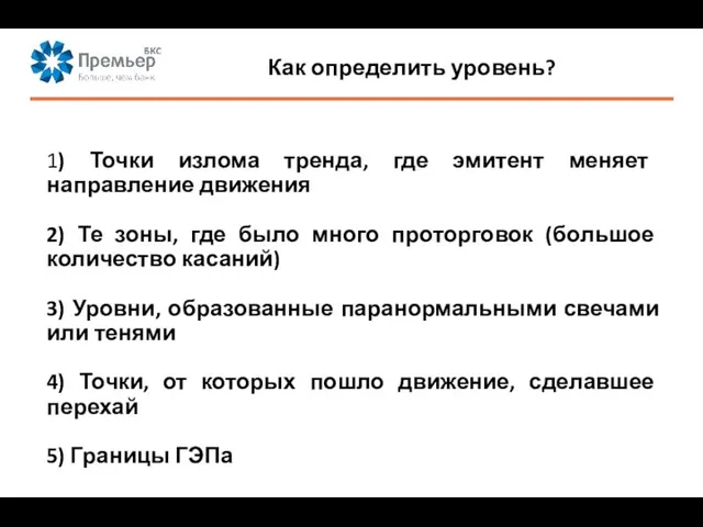 Как определить уровень? 1) Точки излома тренда, где эмитент меняет направление