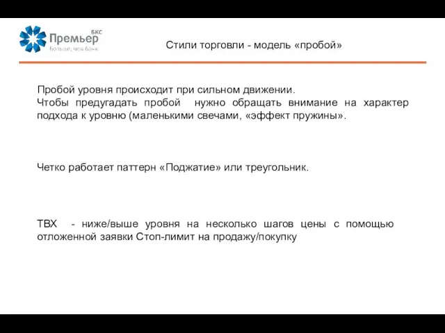 Стили торговли - модель «пробой» Пробой уровня происходит при сильном движении.