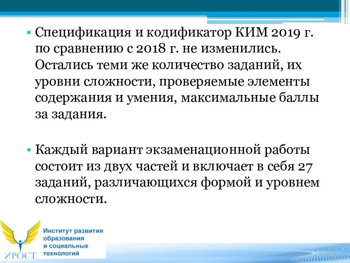Спецификация и кодификатор КИМ 2019 г. по сравнению с 2018 г.