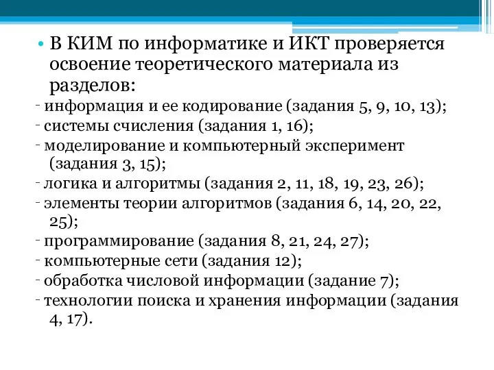 В КИМ по информатике и ИКТ проверяется освоение теоретического материала из