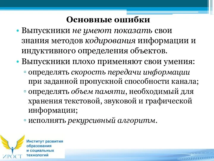 Основные ошибки Выпускники не умеют показать свои знания методов кодирования информации