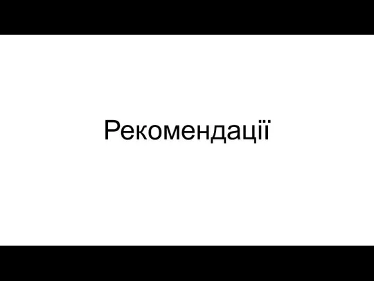 Рекомендації