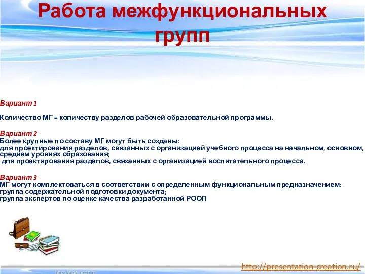 Работа межфункциональных групп Вариант 1 Количество МГ = количеству разделов рабочей