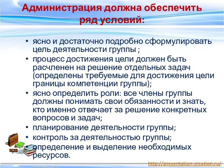 Администрация должна обеспечить ряд условий: ясно и достаточно подробно сформулировать цель