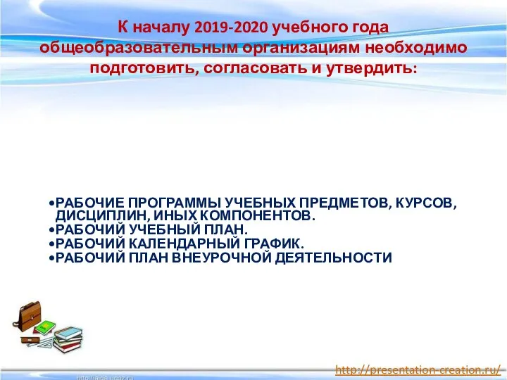 К началу 2019-2020 учебного года общеобразовательным организациям необходимо подготовить, согласовать и