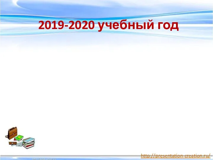 2019-2020 учебный год