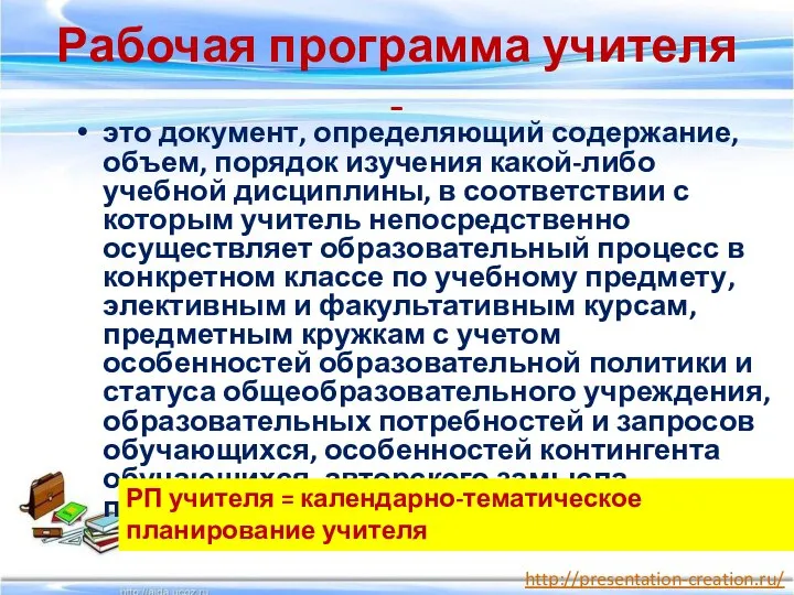 Рабочая программа учителя - это документ, определяющий содержание, объем, порядок изучения