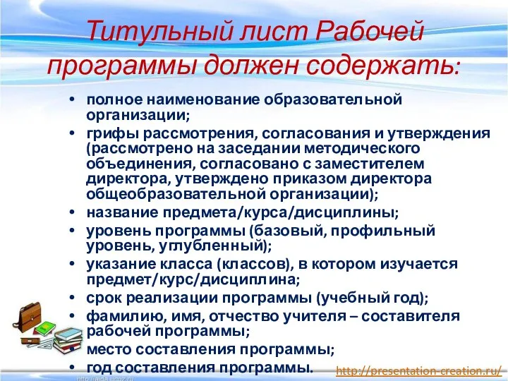 Титульный лист Рабочей программы должен содержать: полное наименование образовательной организации; грифы