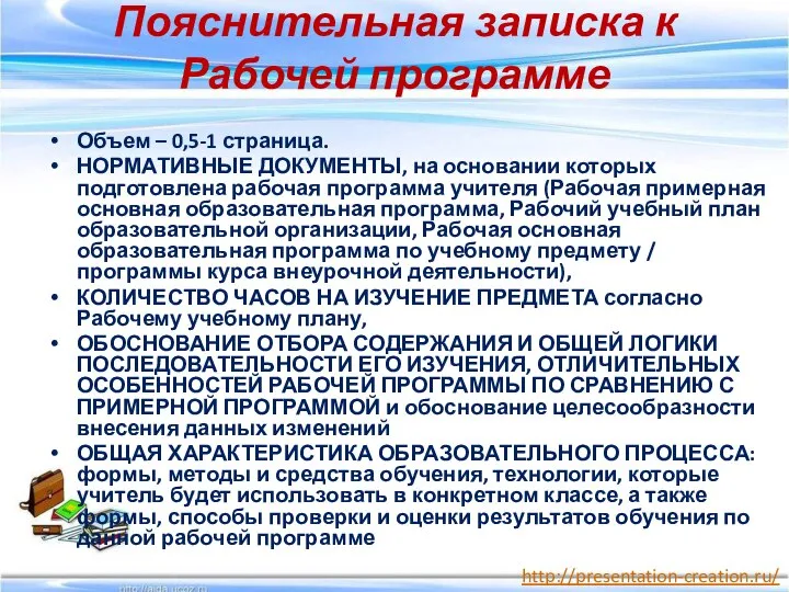 Пояснительная записка к Рабочей программе Объем – 0,5-1 страница. НОРМАТИВНЫЕ ДОКУМЕНТЫ,