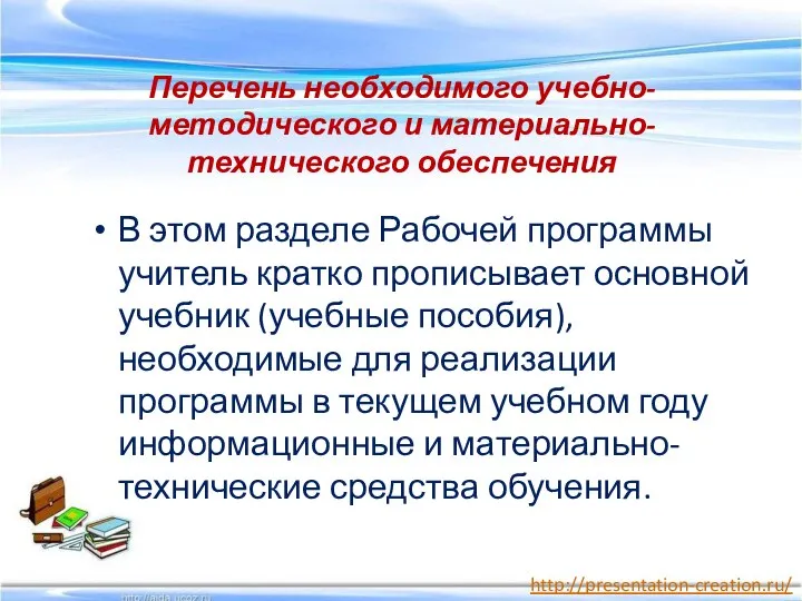 Перечень необходимого учебно-методического и материально-технического обеспечения В этом разделе Рабочей программы