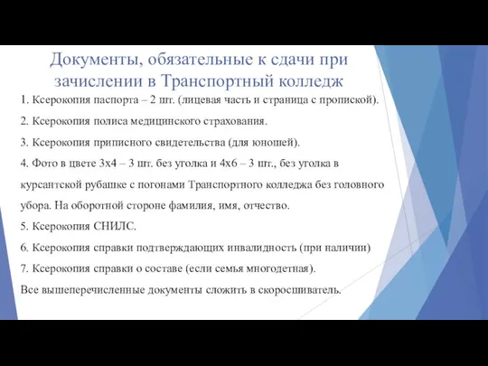 Документы, обязательные к сдачи при зачислении в Транспортный колледж 1. Ксерокопия