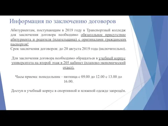 Информация по заключению договоров Абитуриентам, поступающим в 2019 году в Транспортный