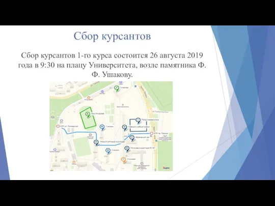 Сбор курсантов Сбор курсантов 1-го курса состоится 26 августа 2019 года