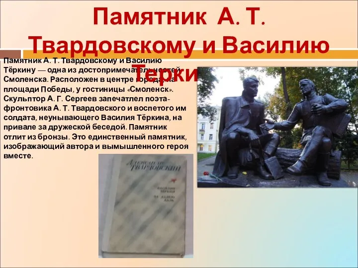 Памятник А. Т. Твардовскому и Василию Тёркину — одна из достопримечательностей