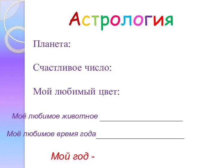 Астрология Планета: Счастливое число: Мой любимый цвет: Моё любимое животное Моё