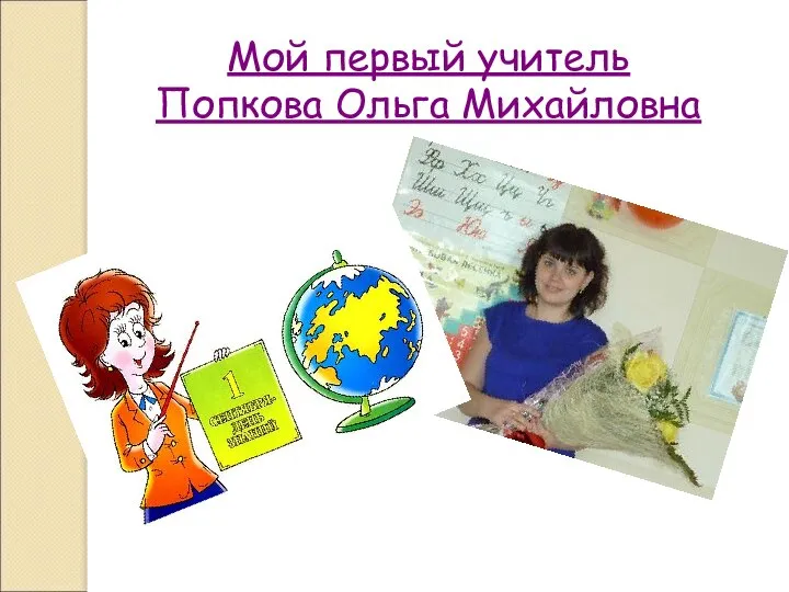 Мой первый учитель Попкова Ольга Михайловна
