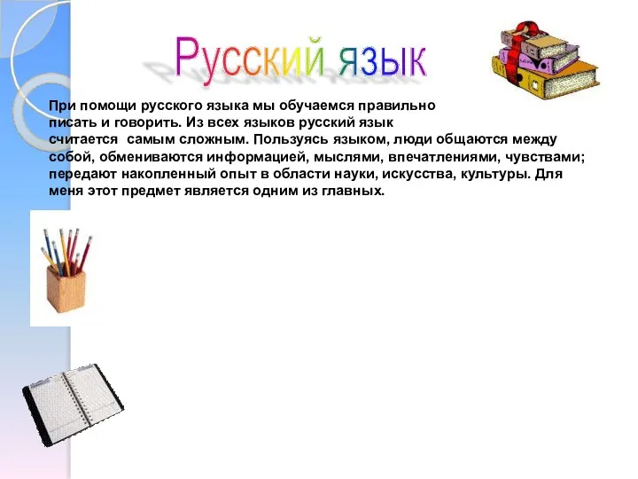 Русский язык При помощи русского языка мы обучаемся правильно писать и
