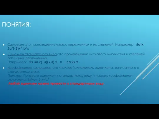 ПОНЯТИЯ: Одночлен-это произведение чисел, переменных и их степеней. Например: 5a2x, 2a3(-3)x2,