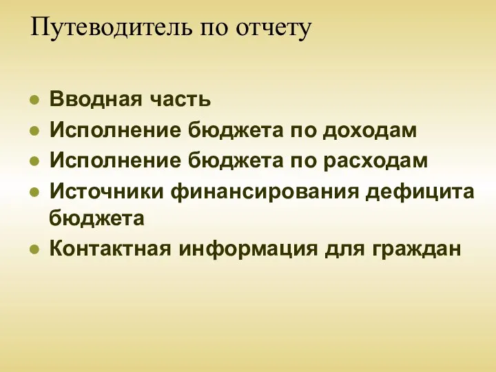 Путеводитель по отчету Вводная часть Исполнение бюджета по доходам Исполнение бюджета