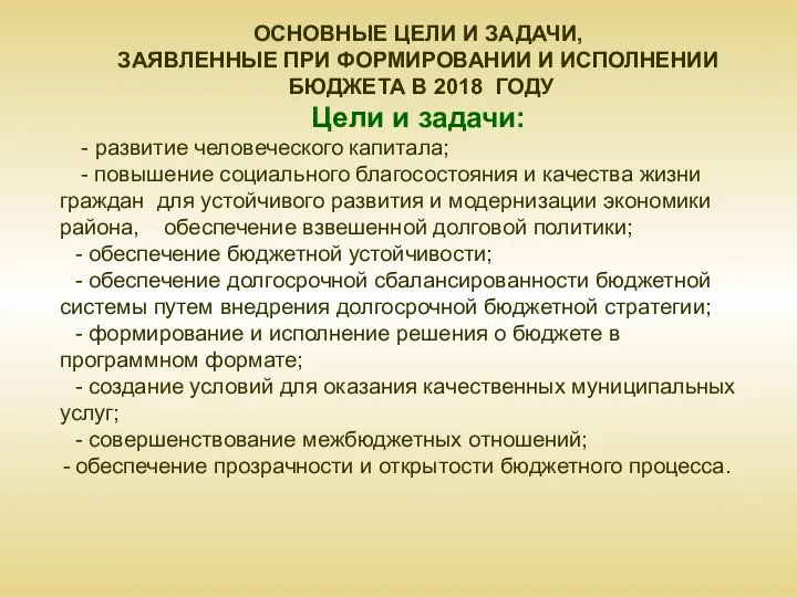 ОСНОВНЫЕ ЦЕЛИ И ЗАДАЧИ, ЗАЯВЛЕННЫЕ ПРИ ФОРМИРОВАНИИ И ИСПОЛНЕНИИ БЮДЖЕТА В