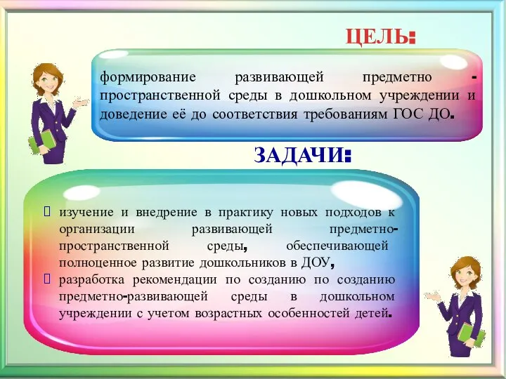 формирование развивающей предметно -пространственной среды в дошкольном учреждении и доведение её