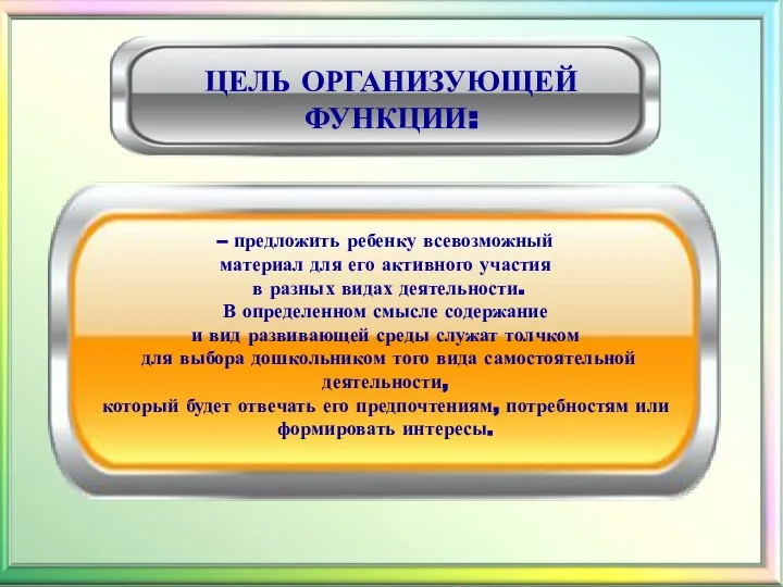 ЦЕЛЬ ОРГАНИЗУЮЩЕЙ ФУНКЦИИ: – предложить ребенку всевозможный материал для его активного