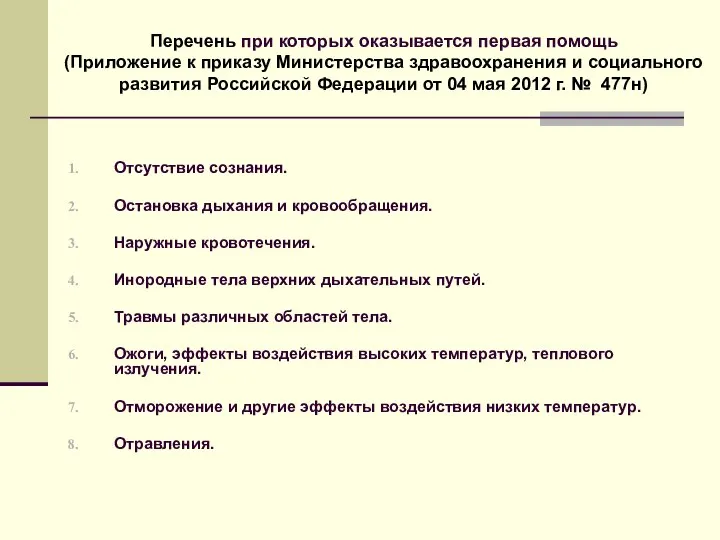 Отсутствие сознания. Остановка дыхания и кровообращения. Наружные кровотечения. Инородные тела верхних