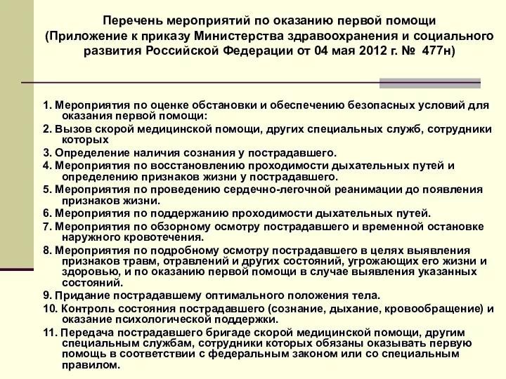 1. Мероприятия по оценке обстановки и обеспечению безопасных условий для оказания