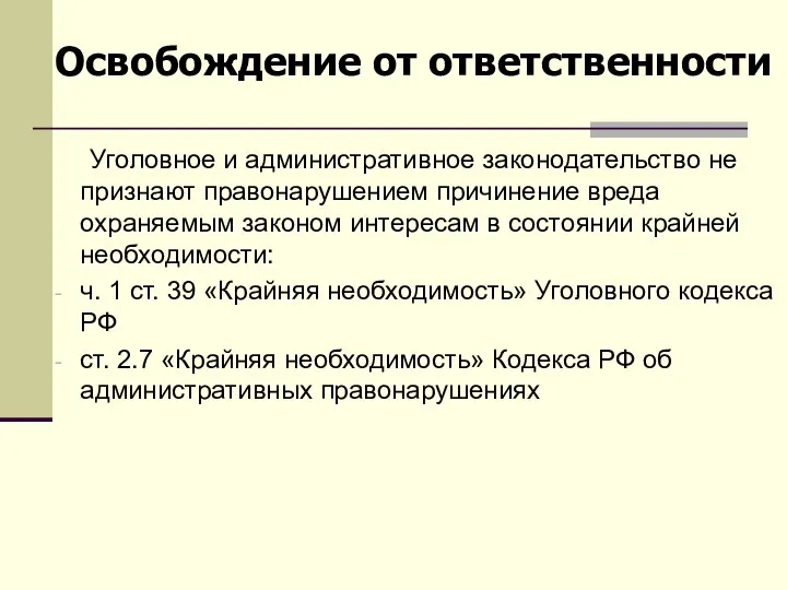 Уголовное и административное законодательство не признают правонарушением причинение вреда охраняемым законом