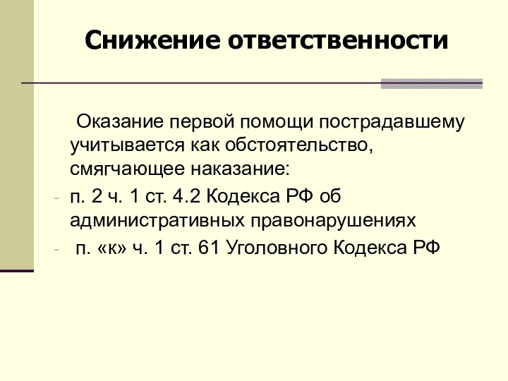 Оказание первой помощи пострадавшему учитывается как обстоятельство, смягчающее наказание: п. 2