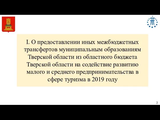 I. О предоставлении иных межбюджетных трансфертов муниципальным образованиям Тверской области из