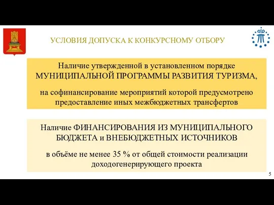 УСЛОВИЯ ДОПУСКА К КОНКУРСНОМУ ОТБОРУ 5 Наличие утвержденной в установленном порядке